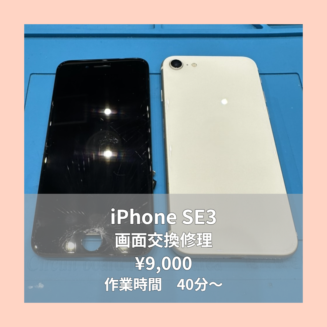 iPhone SE3の画面交換修理ならイオンモール福岡店で即日対応可能です！